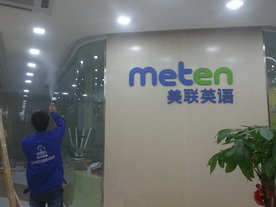 美聯(lián)英語教育治理工程